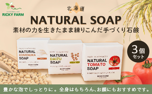 北海道NATURAL SOAP3個セット HOKK033