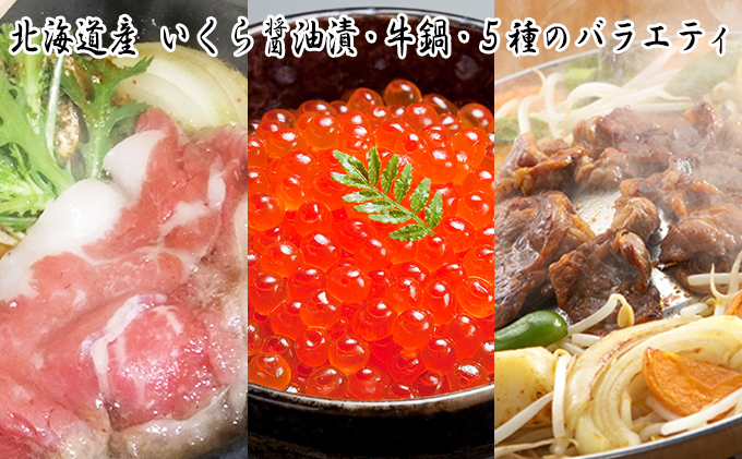 北海道産 いくら醤油漬けと牛鍋・5種のバラエティセット