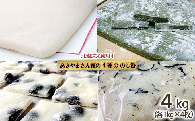 ≪先行予約12月から発送≫北海道米使用！あきやまさん家の4種ののし餅
