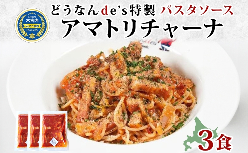 どうなんde's 特製 パスタソース アマトリチャーナ 3食 パスタ ソース トマト スパゲッティ 特別 レストラン 簡単 調理 湯煎 一人暮らし ディナー プレゼント イタリアン お取り寄せ 送料無料 北海道 木古内町