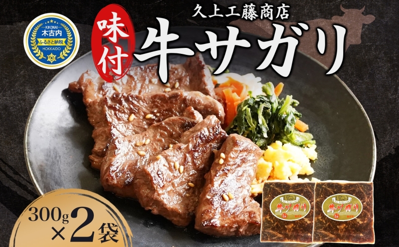 味付 牛サガリ 300g×2 牛 ビーフ サガリ カルビ 肉 食べ比べ 焼肉 肉料理 タレ にんにく BBQ 簡単調理 焼くだけ 時短 小分け お取り寄せ 送料無料 久上工藤商店 北海道 木古内町