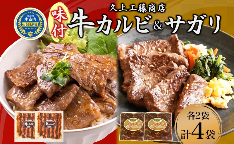 味付 牛カルビ 牛サガリ 1.1kg 各2袋 牛 ビーフ サガリ カルビ 肉 食べ比べ 焼肉 肉料理 タレ にんにく BBQ 簡単調理 焼くだけ 時短 小分け 冷凍 お取り寄せ 送料無料 久上工藤商店 北海道 木古内町