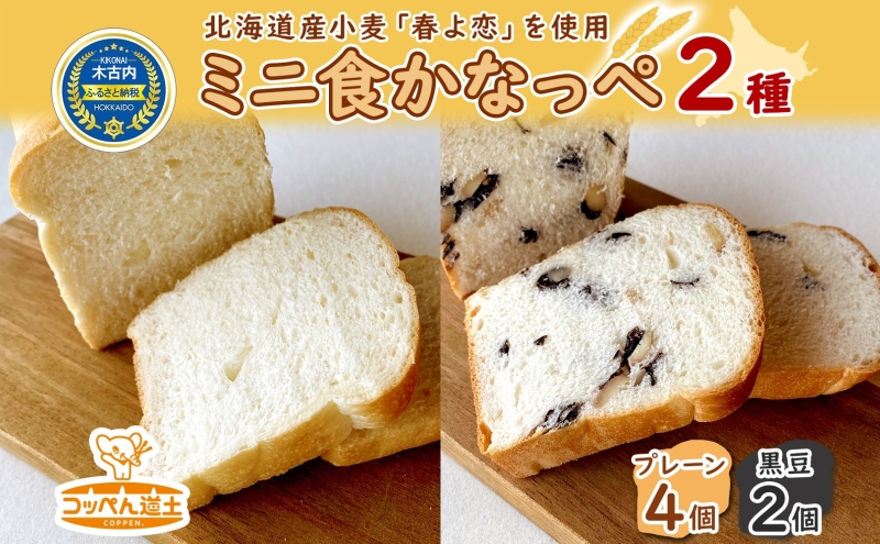 北海道 ミニ食かなっぺ 2種 セット プレーン 4個 黒豆 2個 北海道産 小麦 春よ恋 食パン パン トースト カナッペ 手作り 自家製 焼きたて ベーカリー 朝食 手軽 時短 冷凍 お取り寄せ 人気 自家用 ギフト贈答用 送料無料 木古内