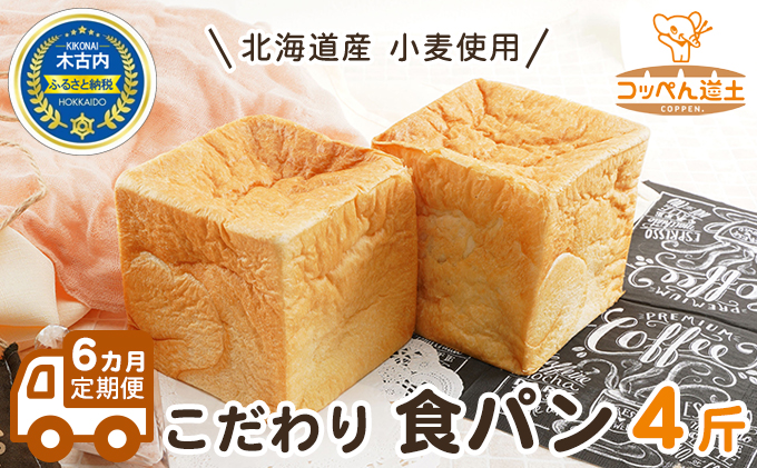 6カ月　こだわり　北海道産　4斤　小麦使用　ふるさと納税　食パン　定期便　北海道木古内町-