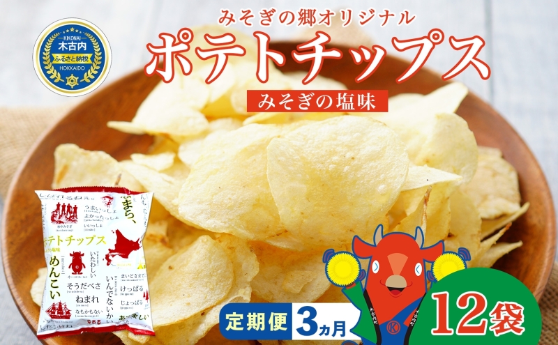 定期便 全3回北海道 オリジナル ポテトチップス 60g 12袋 塩味 道の駅 オリジナル パッケージ ポテチ しお じゃがいも ジャガイモ お菓子 スナック おやつ おつまみ あっさり ポテトチップス みそぎの郷 ご当地 送料無料 木古内