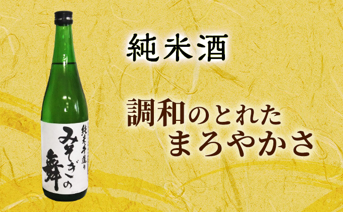 日本酒 木古内町限定酒 特別純米酒 みそぎの舞 720ml 純米酒 みそぎの