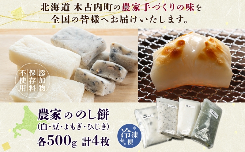 北海道米 のし餅 食べ比べ 4種 白 豆 よもぎ ひじき 各500g 計2kg