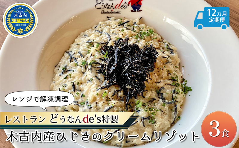  12カ月定期便 どうなんde's特製 新 木古内産ひじきのクリームリゾット 3食 洋食 リゾット レストラン ひきじ クリームリゾット レンジ調理 簡単 時短 あっさり 人気 お取り寄せ 送料無料  冷凍 北海道 木古内町