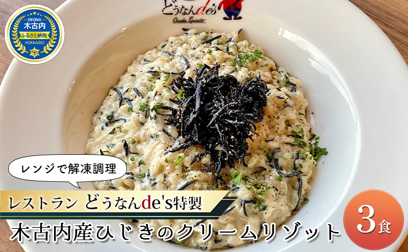 どうなんde's特製 新 木古内産ひじきのクリームリゾット 3食 洋食 リゾット レストラン ひきじ クリームリゾット レンジ調理 簡単 時短 あっさり 人気 お取り寄せ 送料無料  冷凍 北海道 木古内町