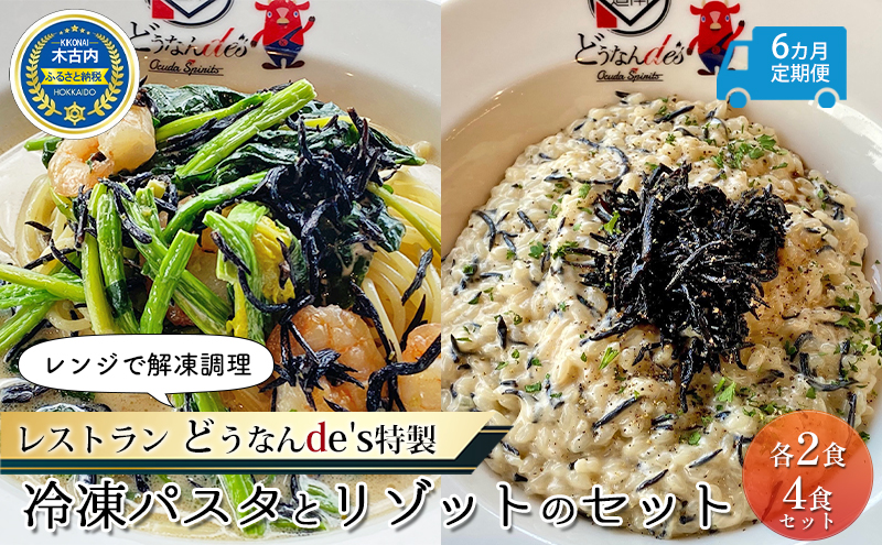  6カ月定期便 どうなんde's特製 新 木古内産ひじきのクリームパスタ＆リゾット 計4食 洋食 リゾット パスタ レストラン ひきじ クリーム レンジ調理 簡単 時短 あっさり 人気 お取り寄せ 送料無料  冷凍 北海道 木古内町 