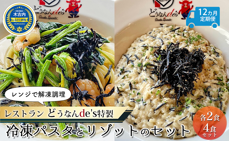  12カ月定期便 どうなんde's特製 新 木古内産ひじきのクリームパスタ＆リゾット 計4食 洋食 リゾット パスタ レストラン ひきじ クリーム レンジ調理 簡単 時短 あっさり 人気 お取り寄せ 送料無料  冷凍 北海道 木古内町 