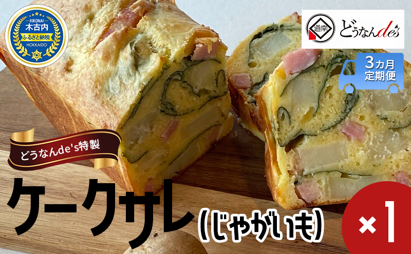 【3カ月定期便】 どうなんde's特製 ケークサレ（じゃがいも）