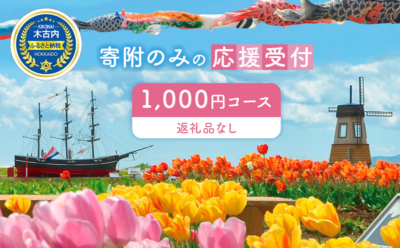 北海道木古内町 寄附のみの応援受付 1,000円コース （返礼品なし 寄附のみ 1000円）