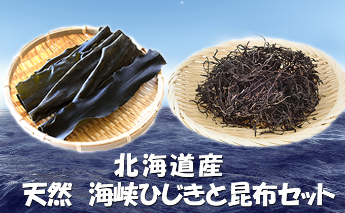 北海道産　海藻　ひじきと昆布のセット