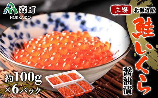 「三特」鮭いくら醤油漬北海道産（約100g×6パック） F4C-0001