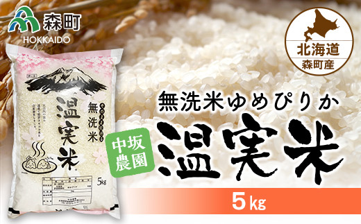 令和4年度新米 ゆめぴりか 無洗米 5kg 自家精米・温実米 《中坂農園