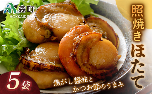 照焼きほたて×5袋＜森水産加工業協同組合＞ 森町 ほたて 帆立 ホタテ 海産物 魚貝類 照り焼き 惣菜 ふるさと納税 北海道 F4c 0213