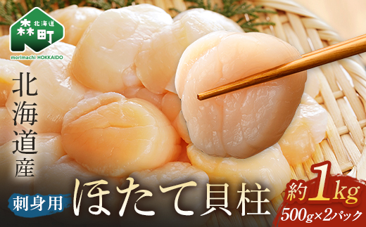 1kg」北海道産冷凍ホタテ貝柱（500g×2パック）刺身用＜森水産加工業