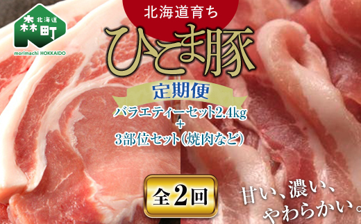 定期便』【北海道育ち ひこま豚】バラエティ2.4kg・3部位セット（焼肉