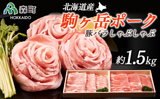 駒ヶ岳ポーク・豚バラしゃぶしゃぶ約1.5kg＜株式会社 鳥潟＞ 森町 豚肉 バラ しゃぶしゃぶ ふるさと納税 北海道 mr1-0037