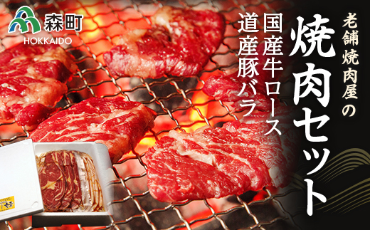 老舗焼肉店の焼肉セット国産牛ロース300g 道産豚バラ400g mr1-0316