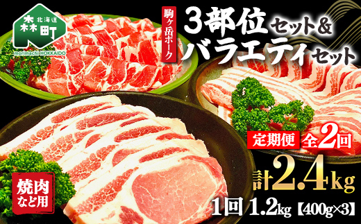 『定期便』北海道 駒ヶ岳ポーク バラエティ1.2kg・3部位セット（焼肉等）全2回＜酒仙合縁 百将＞ 森町 豚肉 とんかつ すき焼き しゃぶしゃぶ 焼肉 ロース 肩ロース バラ肉 北海道産 セット ふるさと納税 北海道 mr1-0342