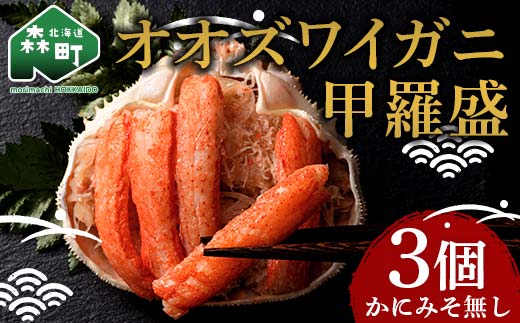 北海道産 オオズワイガニ甲羅盛（約80-90g）×3個※かにみそ無し＜道産ネットミツハシ＞ かに カニ ズワイ蟹 北海道 森町 ふるさと納税 mr1-0445