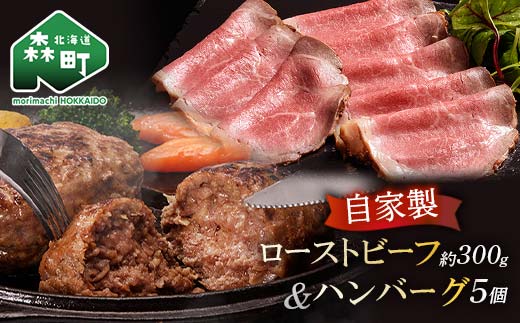 自家製ローストビーフ ・手作りハンバーグセット＜(株)ヤマイチ佐々木精肉畜産＞ 森町 ローストビーフ ハンバーグ 肉料理 惣菜 加工品 ふるさと納税 北海道 mr1-0045