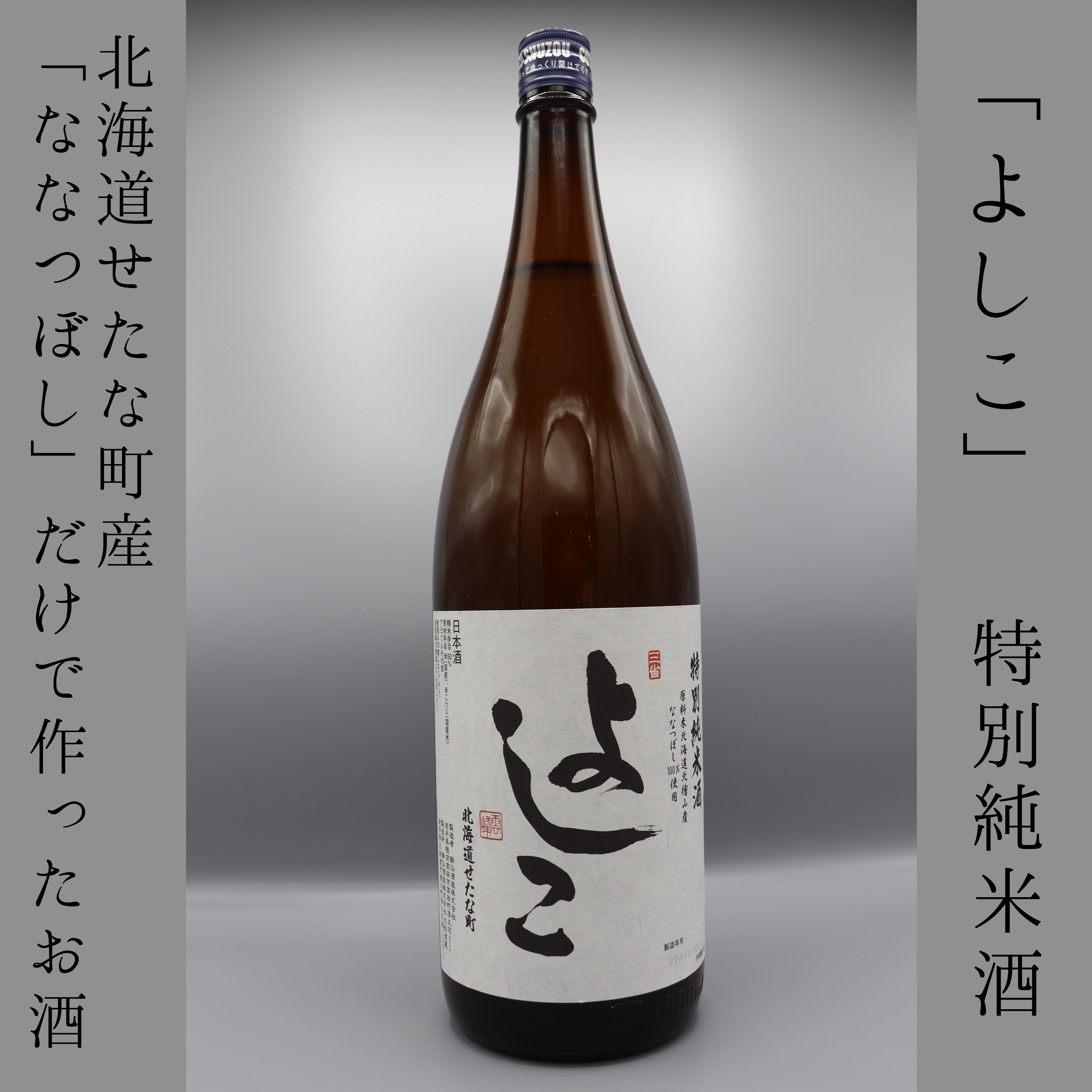 「よしこ」特別純米酒1800ml　北海道産「ななつぼし」100%使用の日本酒