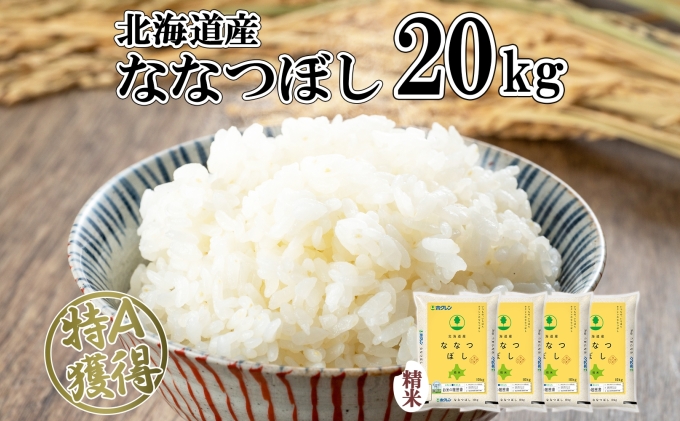 期間限定 北海道令和3年度産最高品質一等米 ななつぼし 20キロ（10キロ