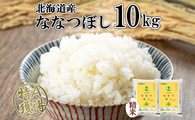 北海道産 ななつぼし 精米 10kg 米 特A 白米 お取り寄せ ごはん 道産米