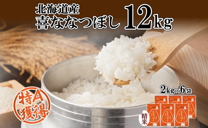 北海道産 喜ななつぼし 精米 2kg×6袋 計12kg 米 特A 白米 小分け お