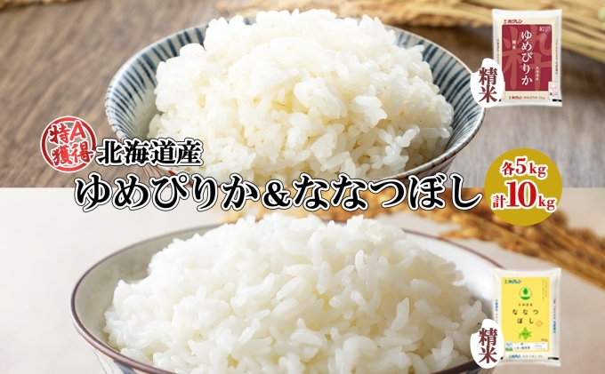 北海道産 ゆめぴりか ななつぼし 食べ比べ セット 精米 5kg 各1袋 計