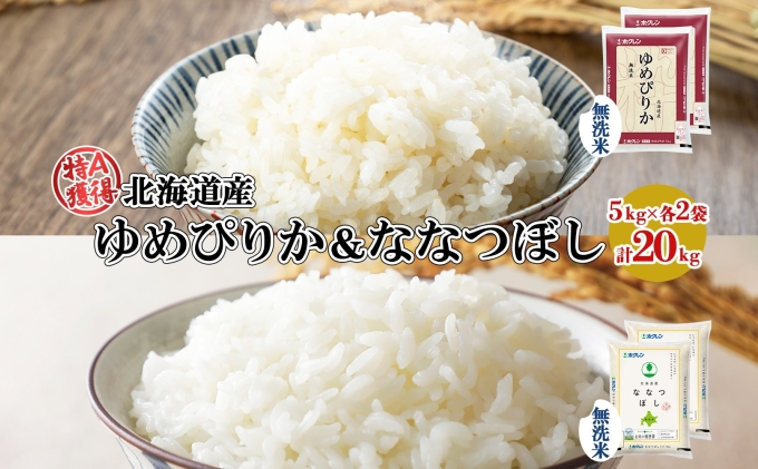 北海道産 ゆめぴりか ななつぼし 食べ比べ セット 無洗米 5kg 各2袋 計