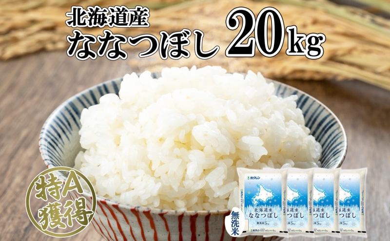北海道産 ななつぼし 無洗米 20kg 米 特A 白米 お取り寄せ ごはん 道産