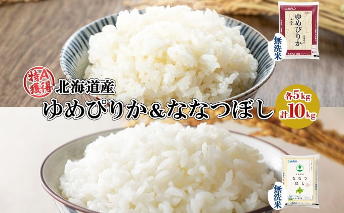 北海道産 ゆめぴりか ななつぼし 食べ比べ セット 無洗米 5kg 各1袋 計10kg 米 特A 白米 お取り寄せ ごはん ブランド米 ようてい農業協同組合 ホクレン 送料無料 北海道 倶知安町 お米 