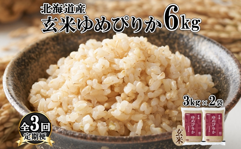 定期便 3ヵ月連続3回 北海道産 ゆめぴりか 玄米 3kg×2袋 計6kg 小分け 米 特A 国産 ごはん グルメ 食物繊維 ヘルシー お取り寄せ 備蓄 長期保存 プレゼント 贈答 ギフト ようてい農業協同組合 ホクレン 送料無料 北海道 倶知安町