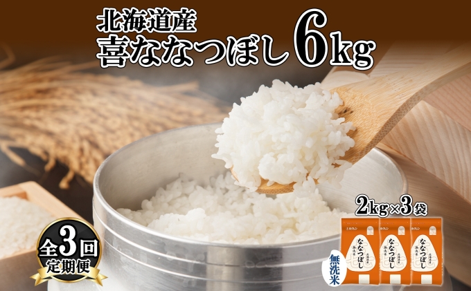 定期便 3ヵ月連続3回 北海道産 喜ななつぼし 無洗米 2kg×3袋 計6kg 米