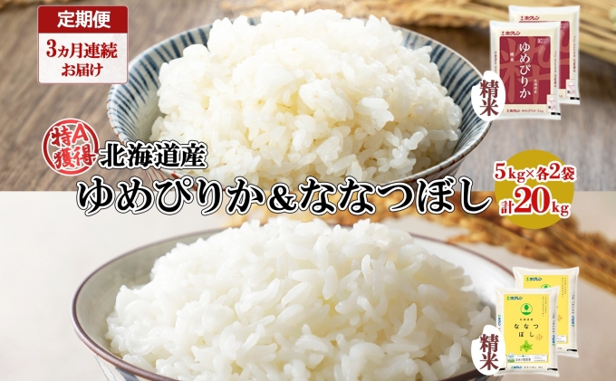 定期便 3ヵ月連続3回 北海道産 ゆめぴりか ななつぼし 食べ比べ セット