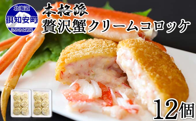 北海道 倶知安 カニクリームコロッケ 12個 蟹 かに カニ コロッケ 揚げ物 惣菜 冷凍 お弁当 おかず