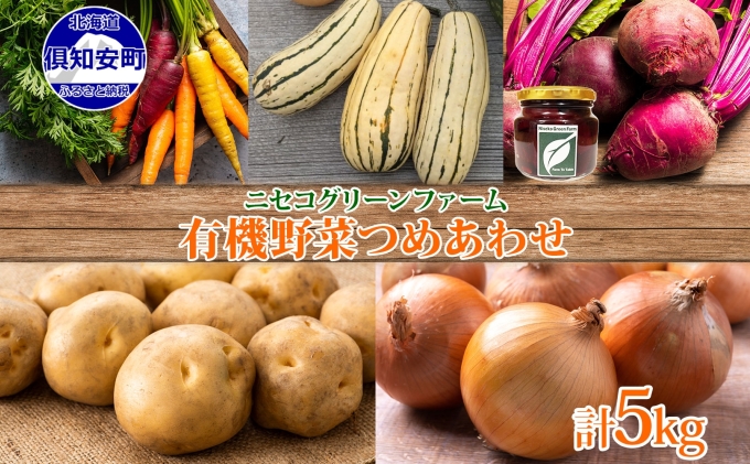 北海道産 旬の有機栽培野菜 5kg以内 じゃがいも にんじん 玉ねぎ