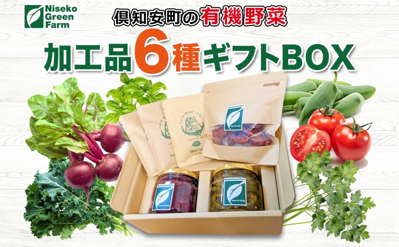 北海道 有機野菜 6種 ギフト BOX ピクルス ドライ野菜 ハラペーニョ ビーツ トマト ケール バジル イタリアンパセリ オーガニック