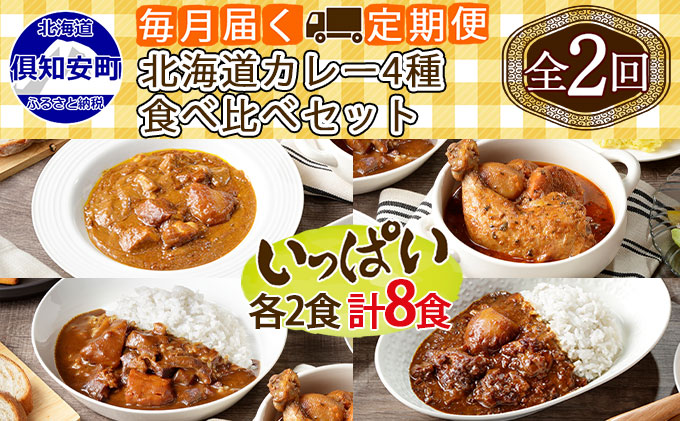 定期便】毎月1回 計2回 カレー 4種 食べ比べ 計8個 中辛 チキンレッグ スープカレー ビーフカレー ポークカレー 牛すじカレー 業務用 レトルト カレー 保存食 備蓄 北海道 倶知安町｜ふるラボ