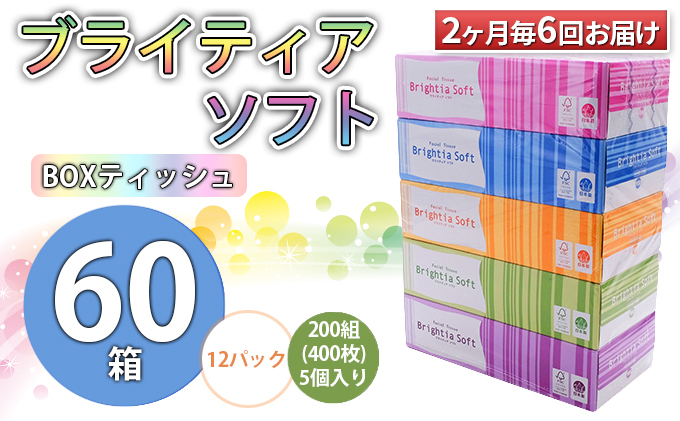 2ヶ月毎6回お届け定期便＞ブライティアソフトBOXティッシュ 200W×60箱