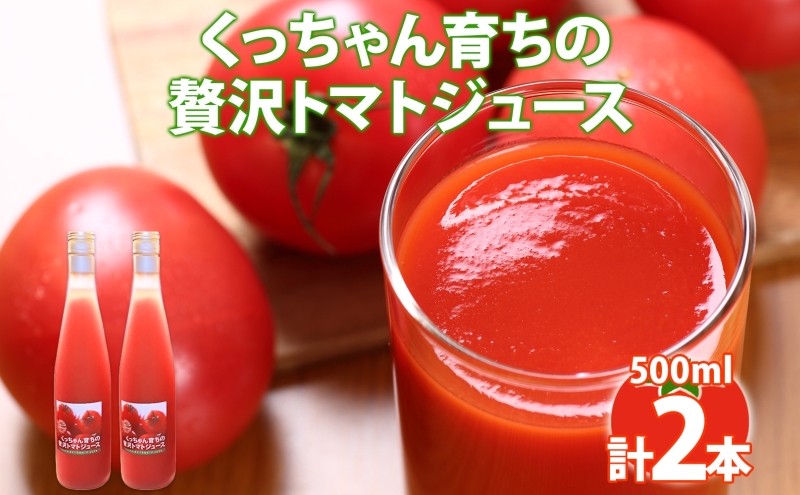 くっちゃん育ちの贅沢 トマトジュース 500ml×2本 トマト 食塩不使用 食塩無添加 贅沢トマト とまと 100％ 瓶 無塩 農作物 ジュース 高糖度 ストレート 野菜ジュース しりべしや 健康 グルメ お取り寄せ 送料無料 北海道 倶知安町 果汁 飲料 