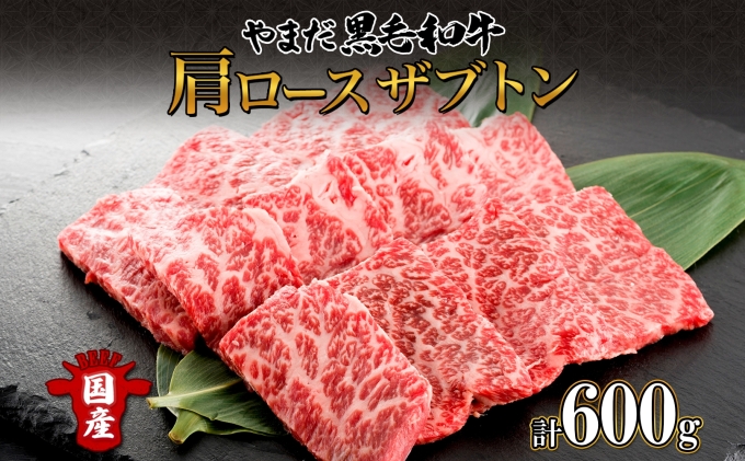 北海道 倶知安町 やまだ黒毛和牛 肩ロース ざぶとん 焼肉 200g × 3 計