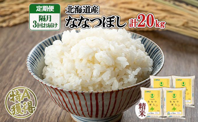 令和4年産 新米 北海道米 ななつぼし 白米 20kg 送料無料 ブランド米