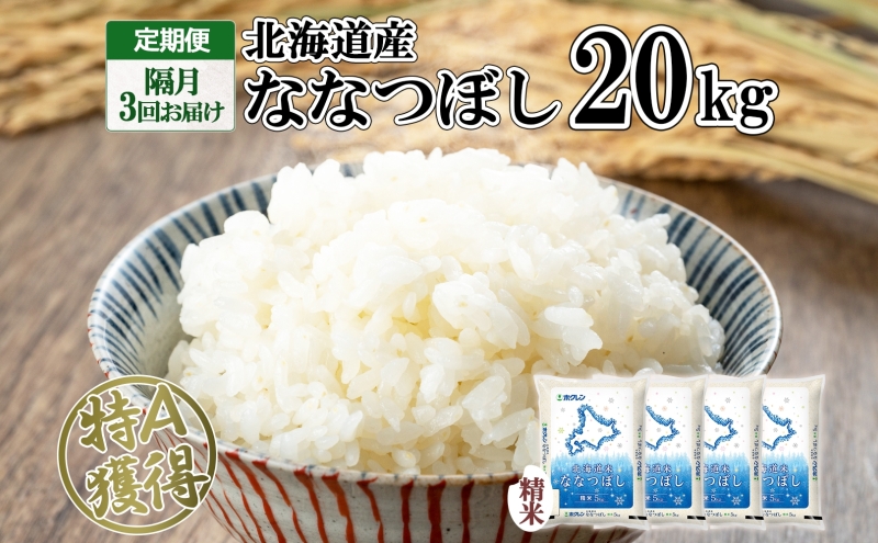 定期便 隔月3回 北海道産 ななつぼし 精米 20kg 5kg×4袋 米 新米 特A
