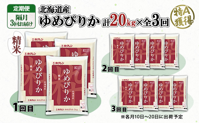 定期便 隔月3回 北海道産 ゆめぴりか 精米 20kg 米 新米 特A 白米 お