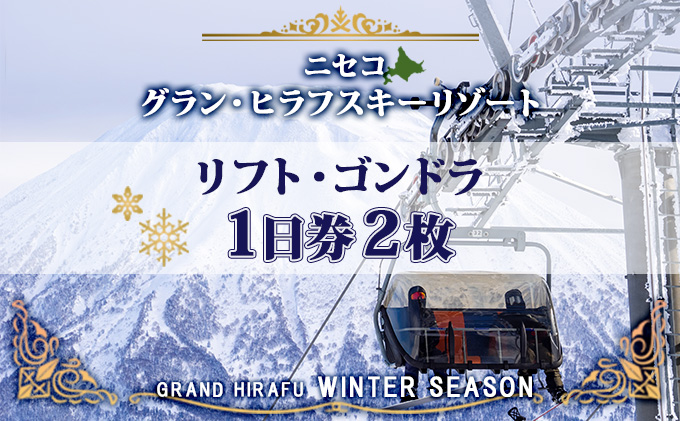 開店記念セール ニセコひらふ 大人リフト１日券 ２枚セット aob.adv.br